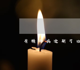 有精神病逾期可协商吗 有精神病逾期可协商吗