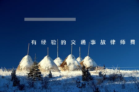 有经验的交通事故律师费用标准 有经验的交通事故律师费用标准