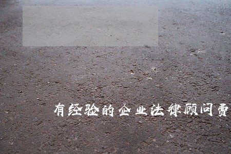 有经验的企业法律顾问费 有经验的企业法律顾问费