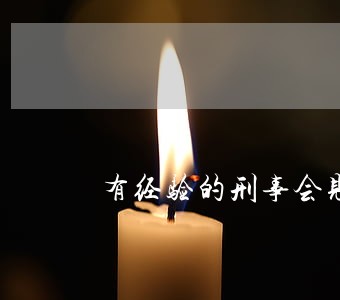 有经验的刑事会见律师诉讼费 有经验的刑事会见律师诉讼费