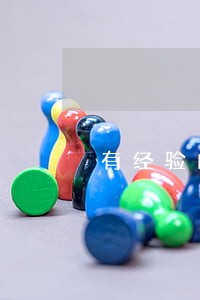 有经验的合同律师费用标准 有经验的合同律师费用标准