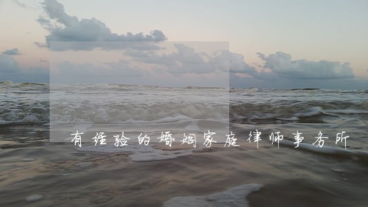 有经验的婚姻家庭律师事务所 有经验的婚姻家庭律师事务所