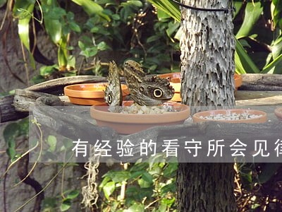 有经验的看守所会见律师诉讼费 有经验的看守所会见律师诉讼费