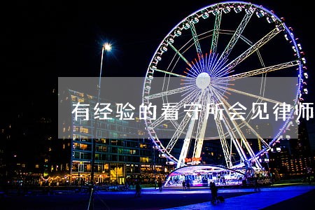 有经验的看守所会见律师选谁 有经验的看守所会见律师选谁