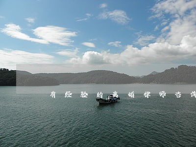有经验的离婚律师咨询
