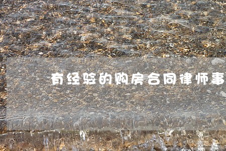 有经验的购房合同律师事务所 有经验的购房合同律师事务所