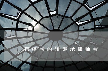 有经验的转继承律师费 有经验的转继承律师费