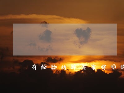 有经验的醉驾案律师收费标准 有经验的醉驾案律师收费标准