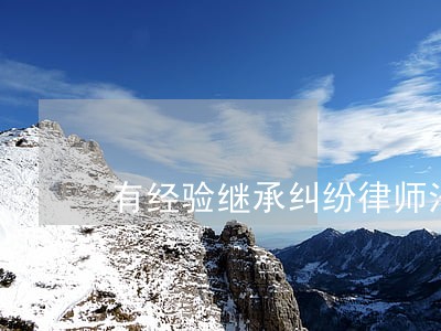 有经验继承纠纷律师法律咨询