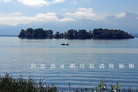 有结清证明可以消除逾期吗 有结清证明可以消除逾期吗