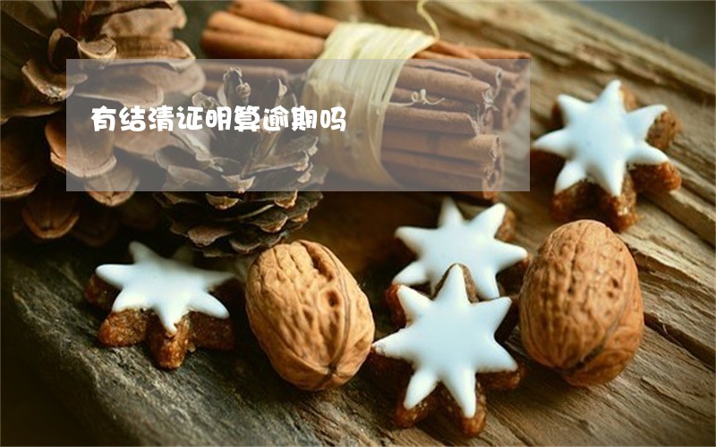 有结清证明算逾期吗 有结清证明算逾期吗
