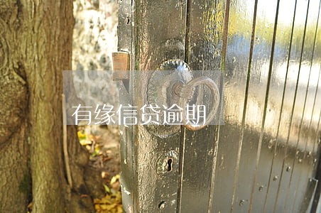 有缘信贷逾期 有缘信贷逾期