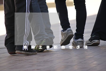 有网上兼职商家违法 有网上兼职商家违法