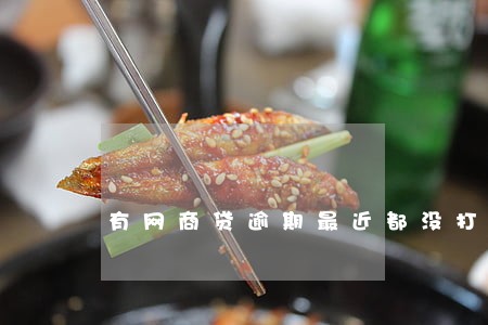 有网商贷逾期最近都没打电话
