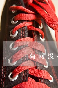 有网没有逾期影响找工作吗