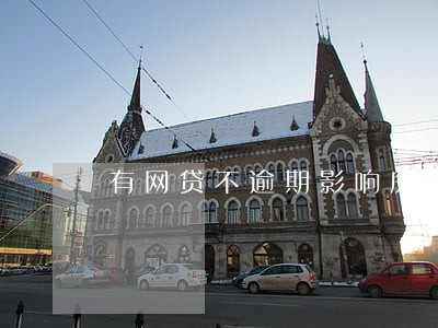 有网贷不逾期影响房屋抵押吗