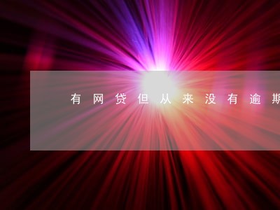 有网贷但从来没有逾期可以买房吗 有网贷但从来没有逾期可以买房吗