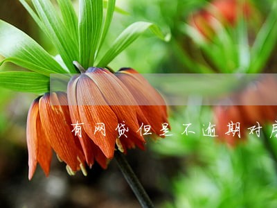 有网贷但是不逾期对房贷有影响吗 有网贷但是不逾期对房贷有影响吗