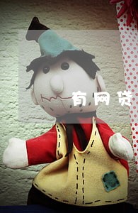 有网贷但是无逾期影响车贷吗