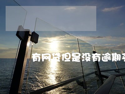 有网贷但是没有逾期买房贷款 有网贷但是没有逾期买房贷款