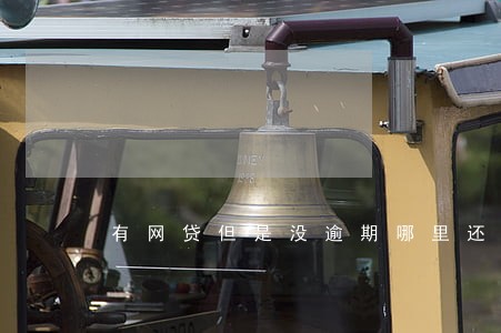 有网贷但是没逾期哪里还能贷