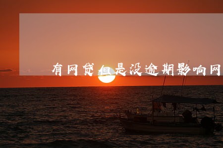 有网贷但是没逾期影响网贷吗
