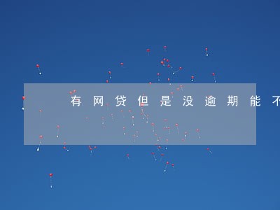 有网贷但是没逾期能不能办车贷