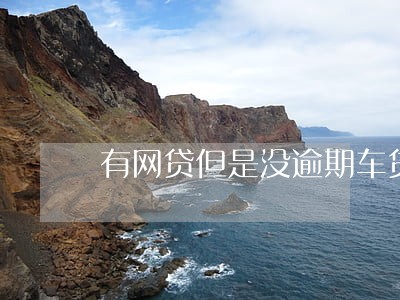 有网贷但是没逾期车贷 有网贷但是没逾期车贷