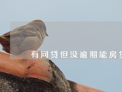 有网贷但没逾期能房贷吗 有网贷但没逾期能房贷吗