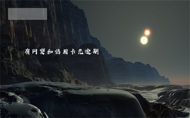 有网贷和信用卡无逾期 有网贷和信用卡无逾期