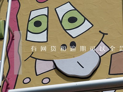 有网贷和逾期可以全款买房吗 有网贷和逾期可以全款买房吗