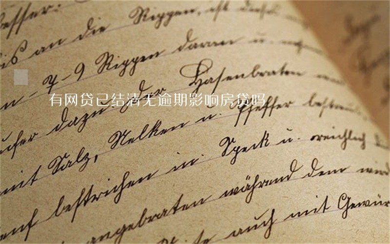 有网贷已结清无逾期影响房贷吗 有网贷已结清无逾期影响房贷吗