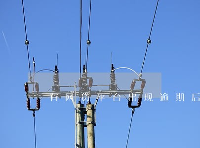 有网贷平台出现逾期后解决的吗 有网贷平台出现逾期后解决的吗