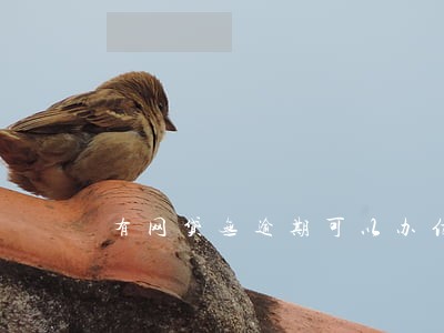 有网贷无逾期可以办信用卡吗 有网贷无逾期可以办信用卡吗