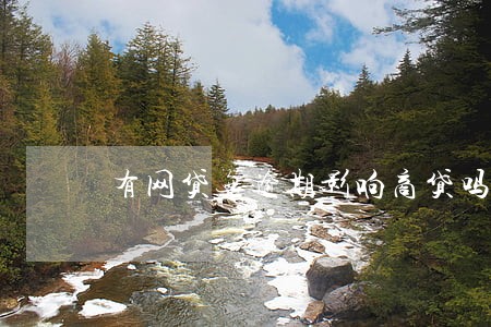 有网贷无逾期影响商贷吗 有网贷无逾期影响商贷吗