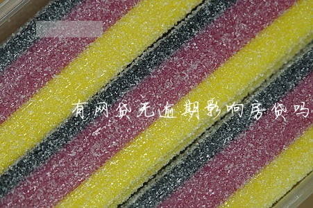 有网贷无逾期影响房贷吗 有网贷无逾期影响房贷吗