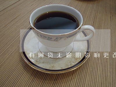 有网贷无逾期影响更改名字吗 有网贷无逾期影响更改名字吗