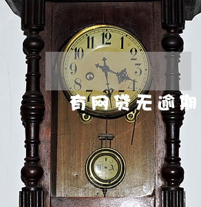 有网贷无逾期秒拒什么原因 有网贷无逾期秒拒什么原因