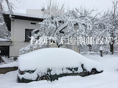 有网贷无逾期邮政房贷 有网贷无逾期邮政房贷