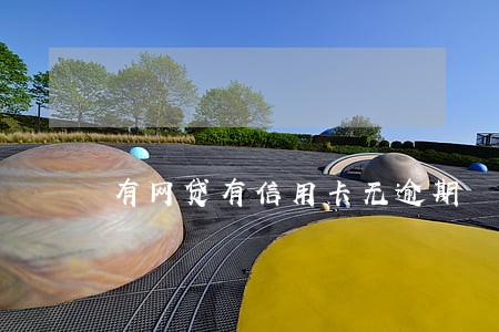 有网贷有信用卡无逾期 有网贷有信用卡无逾期