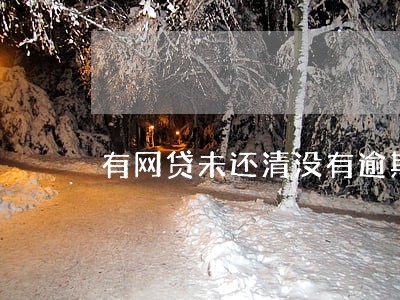 有网贷未还清没有逾期影响买房吗 有网贷未还清没有逾期影响买房吗