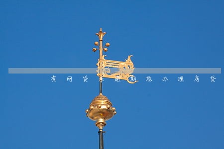 有网贷未逾期能办理房贷吗 有网贷未逾期能办理房贷吗
