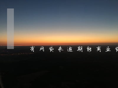 有网贷未逾期能商业贷款吗 有网贷未逾期能商业贷款吗