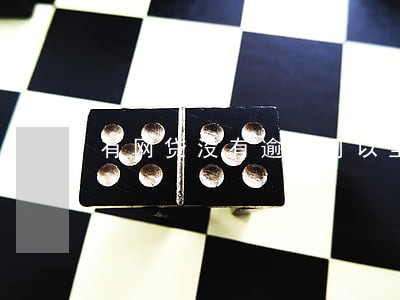 有网贷没有逾期可以坐飞机吗 有网贷没有逾期可以坐飞机吗
