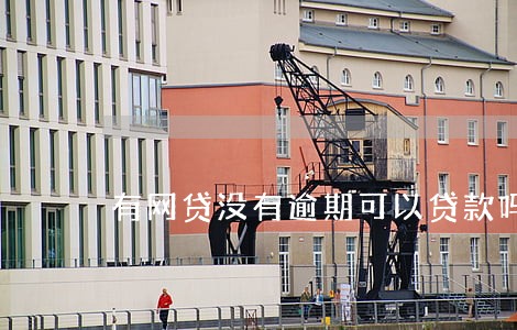 有网贷没有逾期可以贷款吗 有网贷没有逾期可以贷款吗