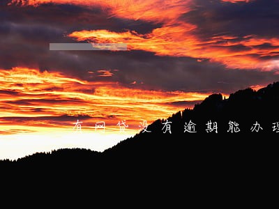 有网贷没有逾期能办理车贷吗 有网贷没有逾期能办理车贷吗