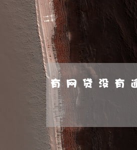 有网贷没有逾期还能申请信用卡吗 有网贷没有逾期还能申请信用卡吗