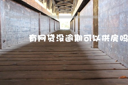 有网贷没逾期可以供房吗 有网贷没逾期可以供房吗