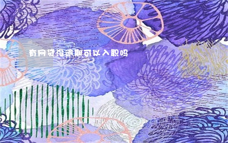 有网贷没逾期可以入职吗