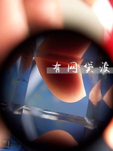 有网贷没逾期可以办房贷么 有网贷没逾期可以办房贷么